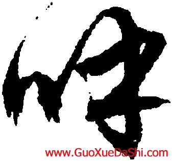 呼,文徵明,書法字典